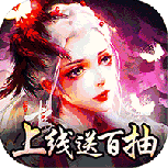 搜仙记（全档位首充0.1折）