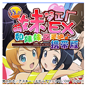 我的妹妹制造ex汉化版