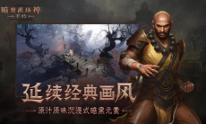 《暗黑破坏神不朽》快速升级方法介绍2