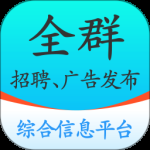 全群招聘最新版