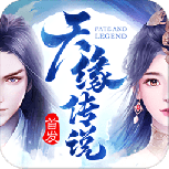天缘传说华为版