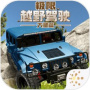 极限越野驾驶大师篇最新中文版