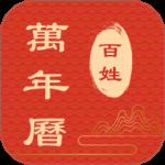 百姓万年历
