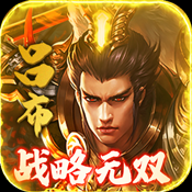 御剑三国畅享版