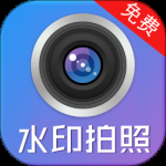 水印制作相机2024版