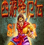 西游释厄传台版