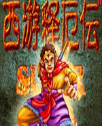 西游释厄传台版