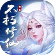 不朽仙途（GM科技刷充）