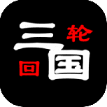 三国之轮回测试版