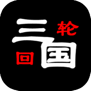 三国之轮回测试版