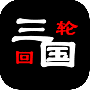 三国之轮回测试版