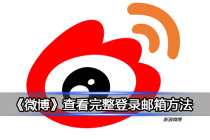 《微博》查看完整登录邮箱方法