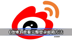 《微博》查看完整登录邮箱方法0
