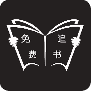 免费追书全本免费版