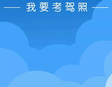 好用的考驾照APP