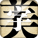 字体美化大师