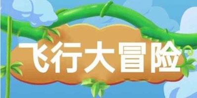 冒险飞行手游