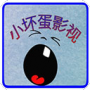 小坏蛋影视