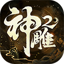 神雕侠侣2互通服