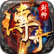 封神传奇新版