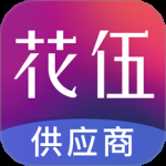 花伍供应商平台2024版