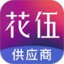 花伍供应商平台2024版