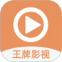 王牌影视老司机版