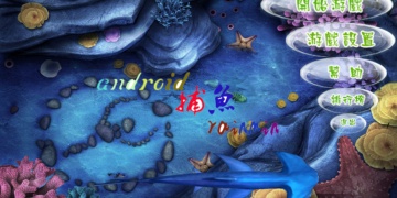 街机千炮捕鱼全部版本手游