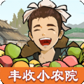 丰收小农院红包版
