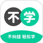 不学英语2024版