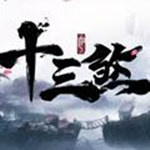 十三煞九游版