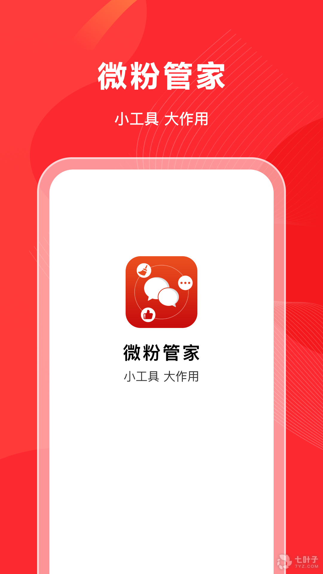 加人神器微商必备APP