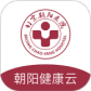 朝阳健康云