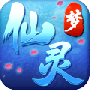 梦仙灵（送魔化地藏刷充）