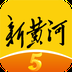 新黄河