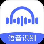 语音转文字大师
