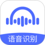 语音转文字大师