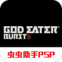 噬神者爆裂fc版