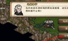 烟雨江湖弯刀任务怎么做1