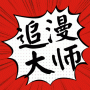 追漫大师清爽版