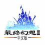 最终幻想3fc版