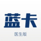 蓝卡医生端