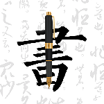 钢笔字帖最新版