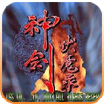 神剑伏魔录英文版