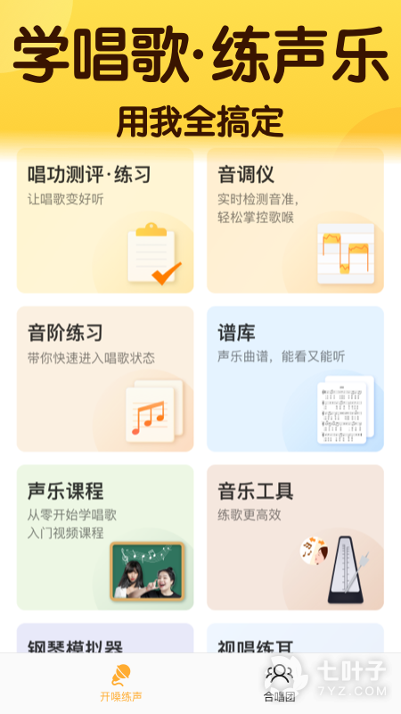 开嗓练声0