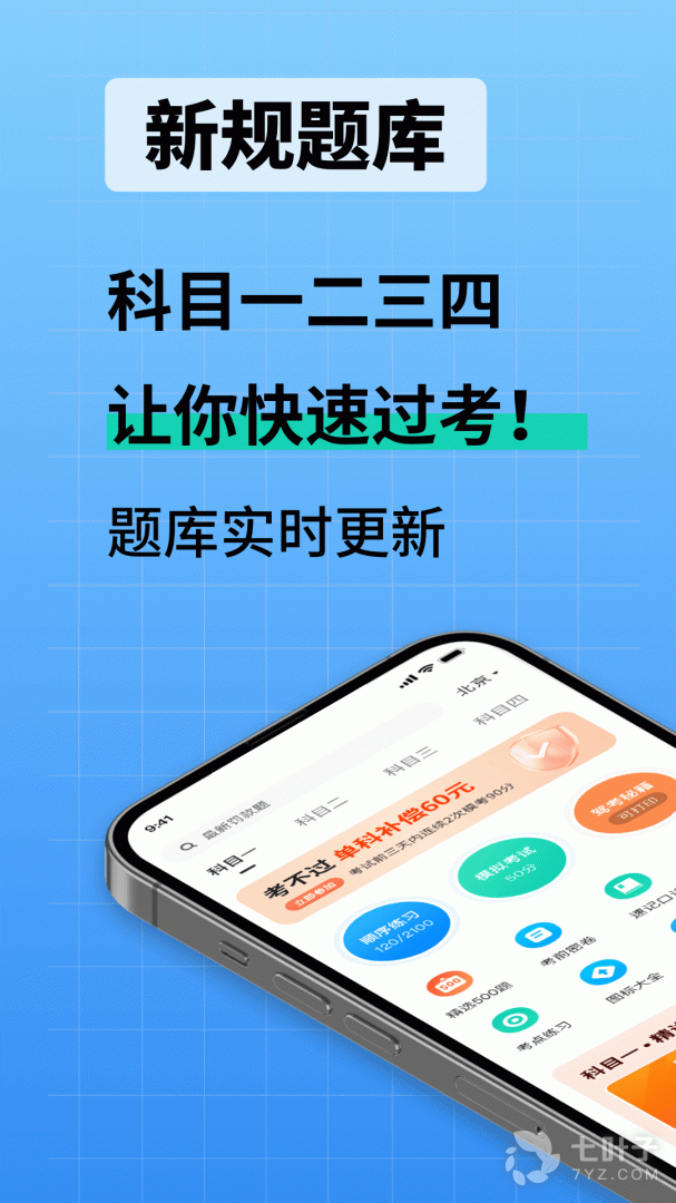 驾校考试通0