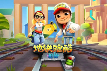 《地铁跑酷》组队开黑方法介绍