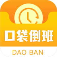 口袋倒班表2024版