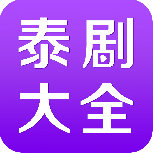 泰剧大全中文版