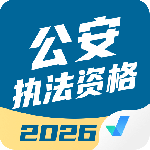 公安执法资格考试聚题库2024版